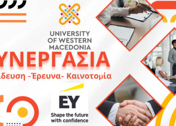 Πανεπιστήμιο Δυτικής Μακεδονίας και EY Ελλάδος: Συνεργασία για την εκπαίδευση, την έρευνα και την καινοτομία