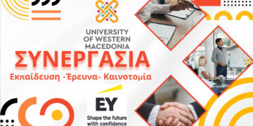 Πανεπιστήμιο Δυτικής Μακεδονίας και EY Ελλάδος: Συνεργασία για την εκπαίδευση, την έρευνα και την καινοτομία