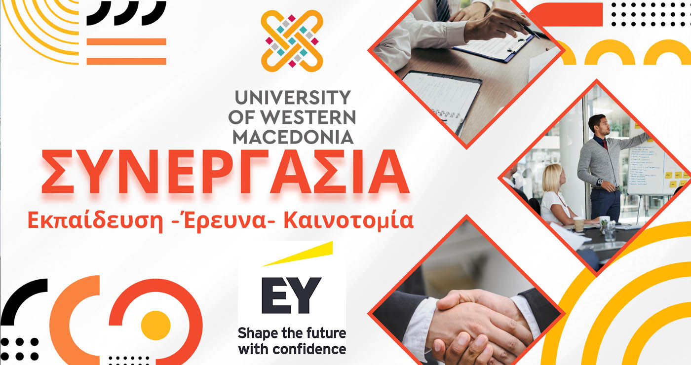 Πανεπιστήμιο Δυτικής Μακεδονίας και EY Ελλάδος: Συνεργασία για την εκπαίδευση, την έρευνα και την καινοτομία