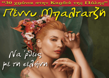 «Nα ‘ρθεις με τη σελήνη» – Μουσική βραδιά με την Πέννυ Μπαλτατζή στο Φιλοπρόοδο Σύλλογο Κοζάνης
