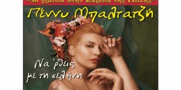 «Nα ‘ρθεις με τη σελήνη» – Μουσική βραδιά με την Πέννυ Μπαλτατζή στο Φιλοπρόοδο Σύλλογο Κοζάνης