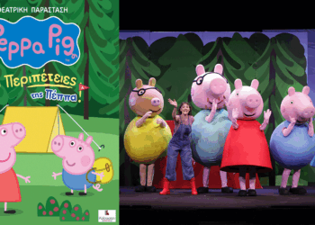 “Οι Περιπέτειες της Πέππα” έρχονται αύριο στην Κοζάνη για μια μοναδική παράσταση