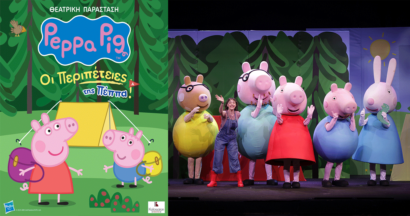 “Οι Περιπέτειες της Πέππα” έρχονται αύριο στην Κοζάνη για μια μοναδική παράσταση