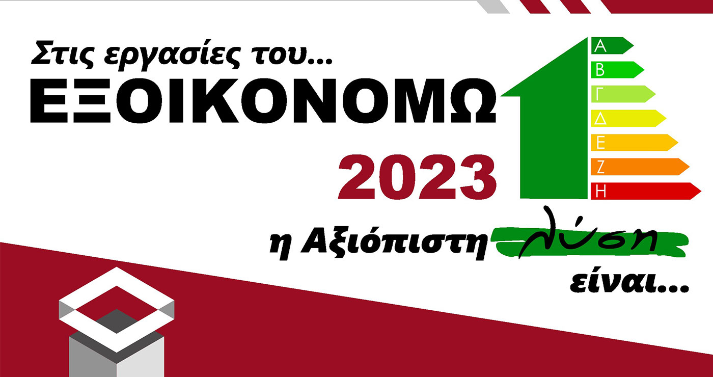 Στις εργασίες του ΕΞΟΙΚΟΝΟΜΩ 2023 η αξιόπιστη λύση είναι ΠΙΣΤΟΦΙΔΗΣ ΚΑΤΑΣΚΕΥΑΣΤΙΚΗ