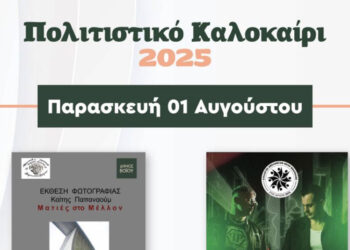 Δήμος Βοΐου: Συνεχίζεται το πολιτιστικό καλοκαίρι – Οι σημερινές εκδηλώσεις