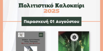 Δήμος Βοΐου: Συνεχίζεται το πολιτιστικό καλοκαίρι – Οι σημερινές εκδηλώσεις