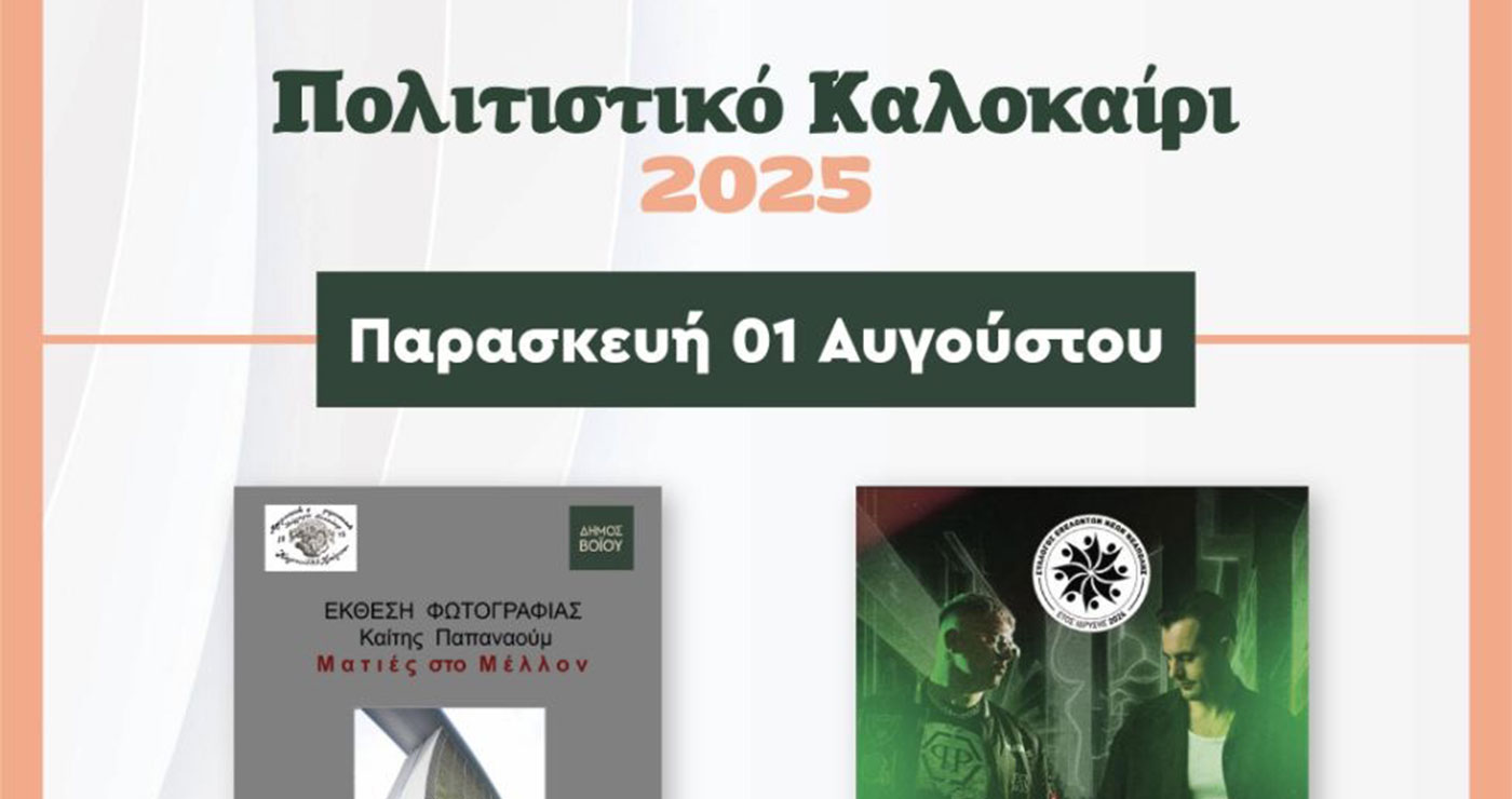 Δήμος Βοΐου: Συνεχίζεται το πολιτιστικό καλοκαίρι – Οι σημερινές εκδηλώσεις