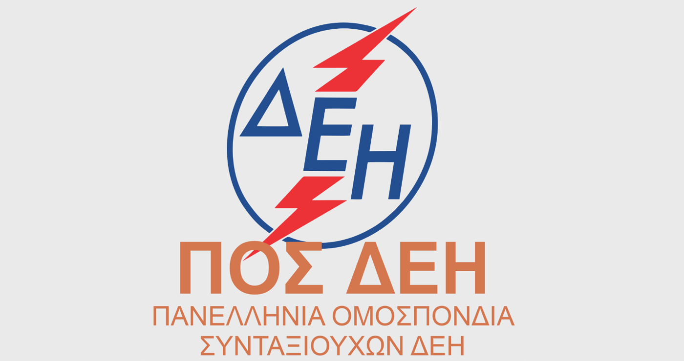 Οι κρατήσεις στις επικουρικές συντάξεις στο επίκεντρο της επίσκεψης της ΠΟΣ/ΔΕΗ στο Επικουρικό Ταμείο