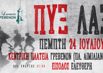 Απόψε η μεγάλη συναυλία των ΠΥΞ ΠΑΞ στα Γρεβενά με δωρεάν είσοδο