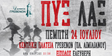 Απόψε η μεγάλη συναυλία των ΠΥΞ ΠΑΞ στα Γρεβενά με δωρεάν είσοδο