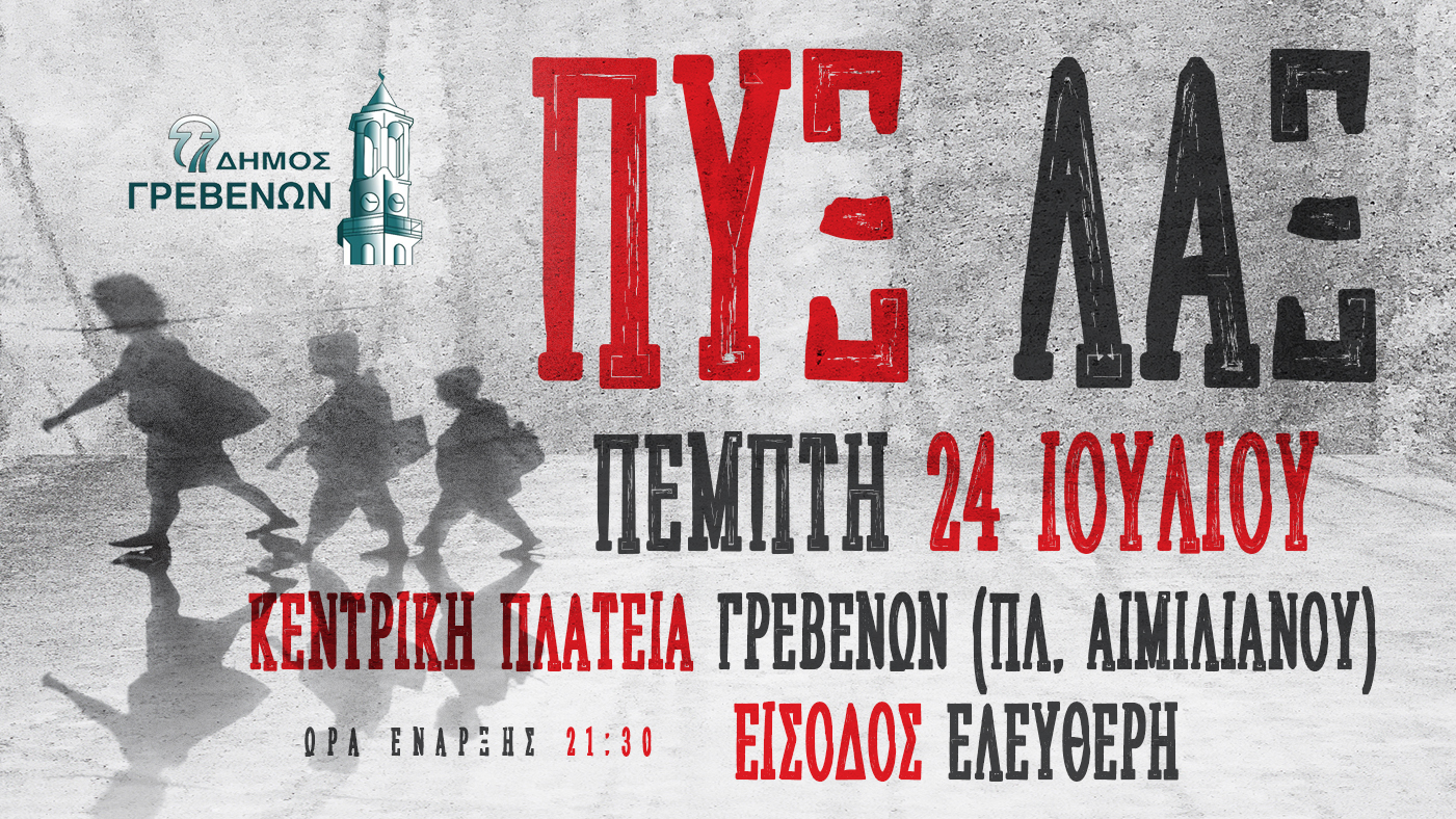 Απόψε η μεγάλη συναυλία των ΠΥΞ ΠΑΞ στα Γρεβενά με δωρεάν είσοδο