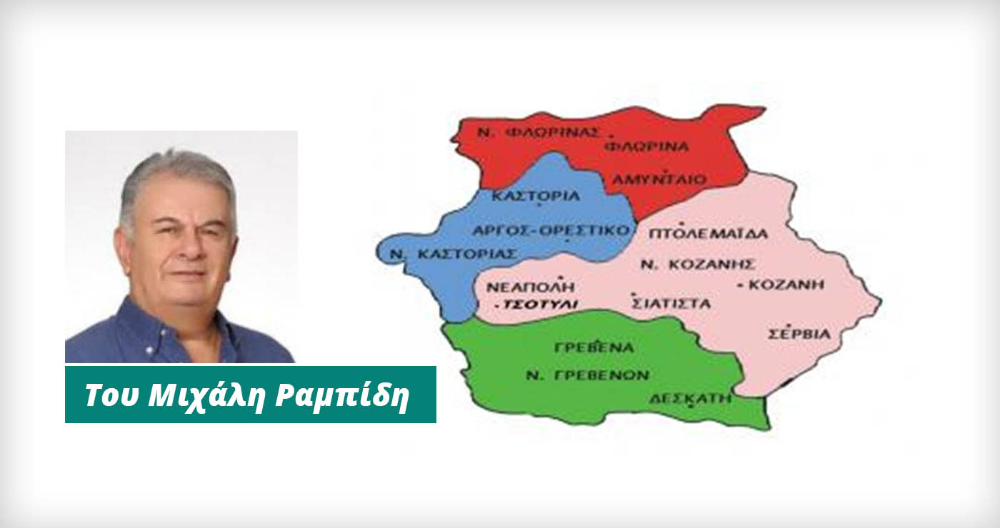 Ο ελλιπέστατος τουριστικός οδικός χάρτης της Δυτικής Μακεδονίας (Του Μιχάλη Ραμπίδη)