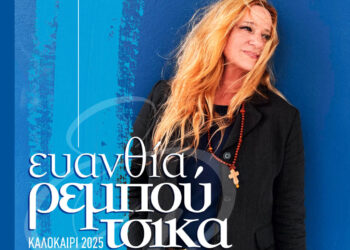Ξεκίνησε η προπώληση για τη συναυλία της Ευανθίας Ρεμπούτσικα στην Ποντοκώμη