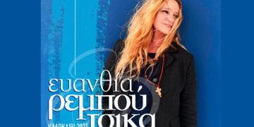 Ξεκίνησε η προπώληση για τη συναυλία της Ευανθίας Ρεμπούτσικα στην Ποντοκώμη