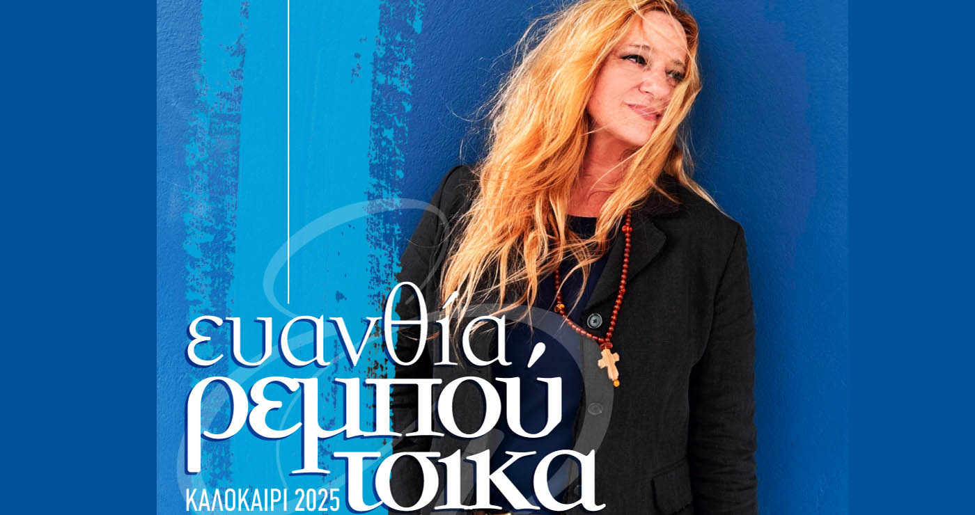 Ξεκίνησε η προπώληση για τη συναυλία της Ευανθίας Ρεμπούτσικα στην Ποντοκώμη