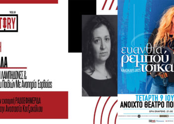 Μια μουσική αγκαλιά στην Ποντοκώμη – Η Ευανθία Ρεμπούτσικα με τους Λαμπηδόνες