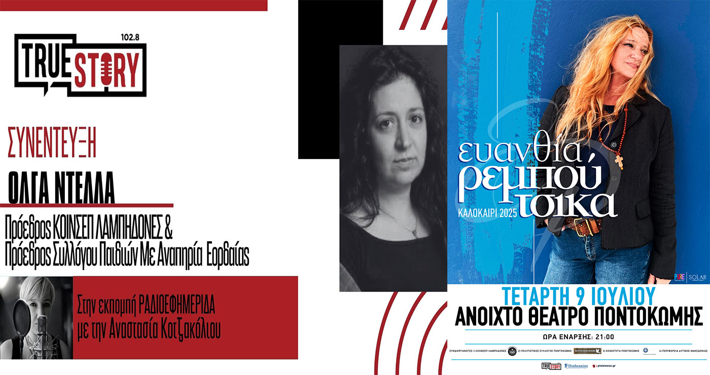 Μια μουσική αγκαλιά στην Ποντοκώμη – Η Ευανθία Ρεμπούτσικα με τους Λαμπηδόνες