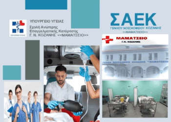 Από 1 Σεπτεμβρίου ξεκινούν οι αιτήσεις για την Ειδικότητα Βοηθός Νοσηλευτικής στη ΣΑΕΚ του Μαμάτσειου
