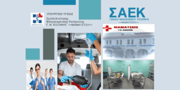 Από 1 Σεπτεμβρίου ξεκινούν οι αιτήσεις για την Ειδικότητα Βοηθός Νοσηλευτικής στη ΣΑΕΚ του Μαμάτσειου