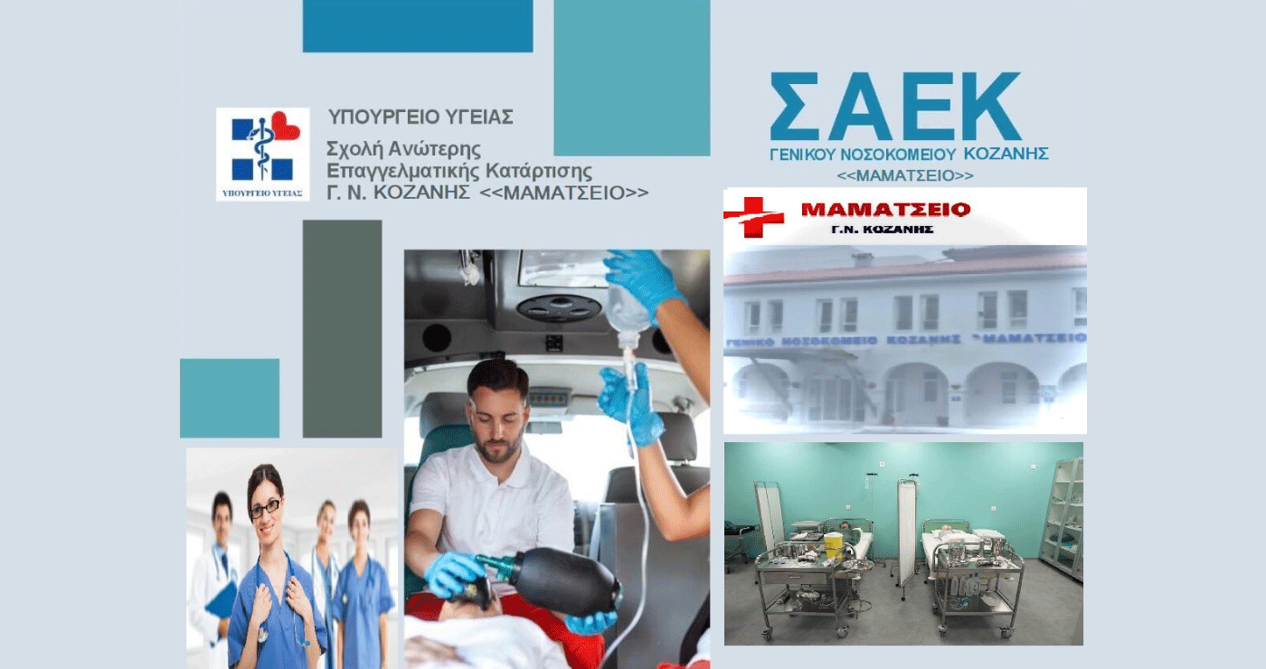 Από 1 Σεπτεμβρίου ξεκινούν οι αιτήσεις για την Ειδικότητα Βοηθός Νοσηλευτικής στη ΣΑΕΚ του Μαμάτσειου
