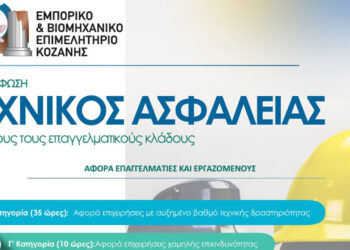 Επιμελητήριο Κοζάνης: Σεμινάριο Τεχνικός Ασφαλείας για όλους τους Επαγγελματικούς Κλάδους
