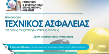 Επιμελητήριο Κοζάνης: Σεμινάριο Τεχνικός Ασφαλείας για όλους τους Επαγγελματικούς Κλάδους