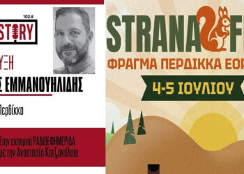 Λάζαρος Εμμανουηλίδης: Σήμερα το Βράδυ ο Ν.Κοζάνης θα διασκεδάζει στο Φεστιβάλ Strana!