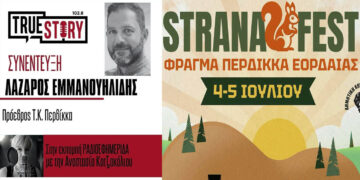 Λάζαρος Εμμανουηλίδης: Σήμερα το Βράδυ ο Ν.Κοζάνης θα διασκεδάζει στο Φεστιβάλ Strana!