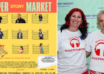 Η Πτολεμαΐδα υποδέχεται το Super Story Market – Μια ταινία για τη δύναμη της προσφοράς