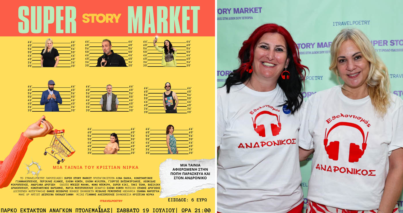 Η Πτολεμαΐδα υποδέχεται το Super Story Market – Μια ταινία για τη δύναμη της προσφοράς