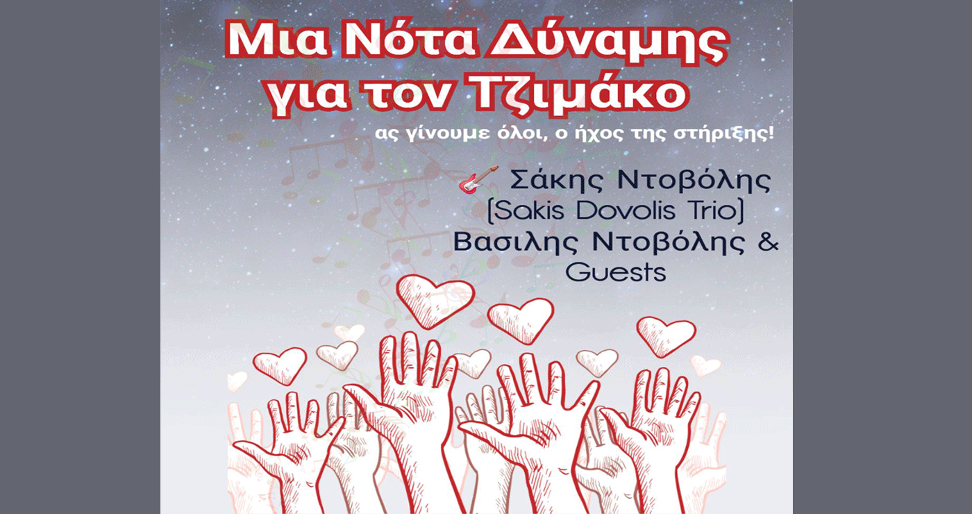 Συναυλία Αλληλεγγύης για τον Ευθύμη (Τζιμάκο) την Κυριακή 20/7 στην Κοζάνη