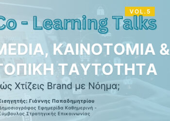 Συνεργατικός Χώρος Εργασίας Δ. Μακεδονίας: Συζήτηση για τα Media και την Τεχνολογία, με τον δημοσιογράφο Γιάννη Παπαδημητρίου