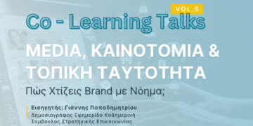 Συνεργατικός Χώρος Εργασίας Δ. Μακεδονίας: Συζήτηση για τα Media και την Τεχνολογία, με τον δημοσιογράφο Γιάννη Παπαδημητρίου