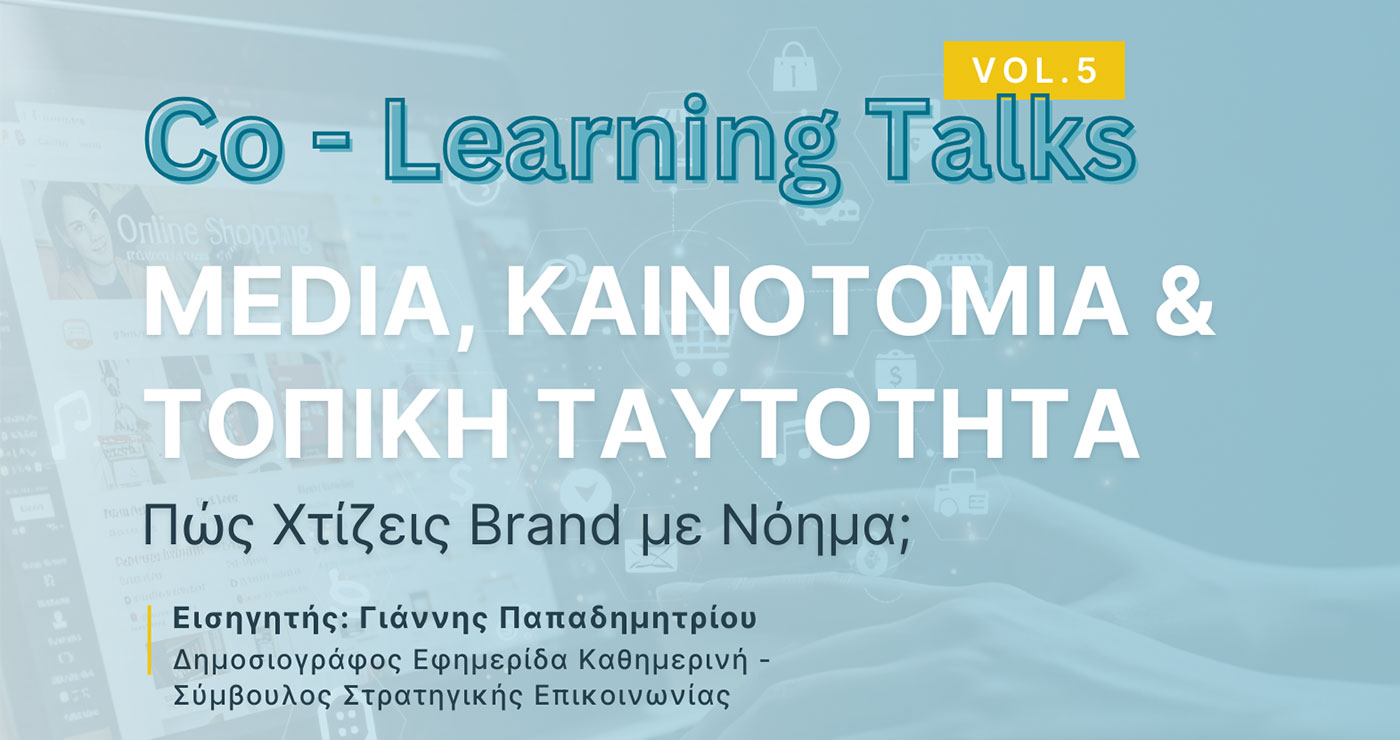 Συνεργατικός Χώρος Εργασίας Δ. Μακεδονίας: Συζήτηση για τα Media και την Τεχνολογία, με τον δημοσιογράφο Γιάννη Παπαδημητρίου