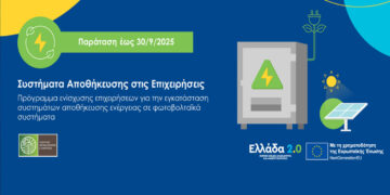 Παράταση για το πρόγραμμα «Συστήματα Αποθήκευσης στις Επιχειρήσεις»