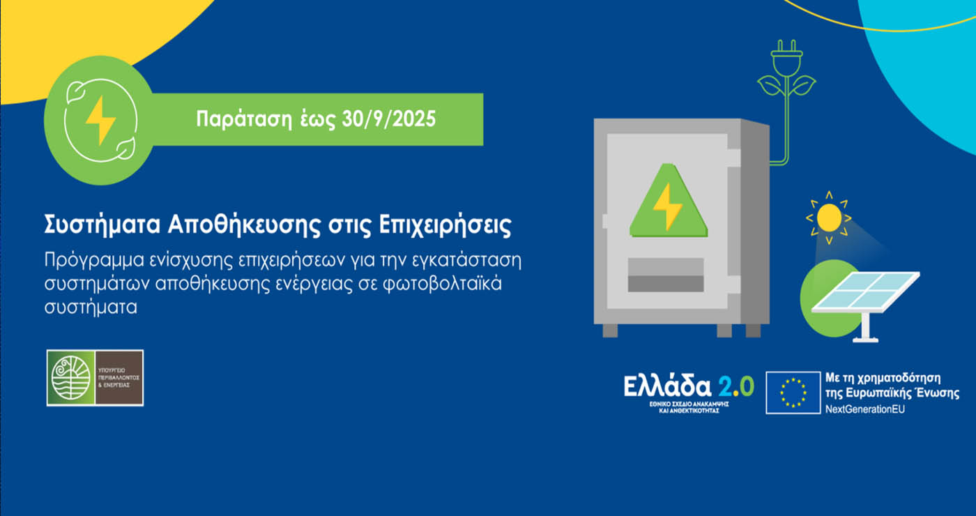 Παράταση για το πρόγραμμα «Συστήματα Αποθήκευσης στις Επιχειρήσεις»