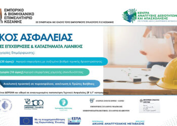 ΕΒΕ Κοζάνης: Σεμινάριο Τεχνικός Ασφαλείας  στον Κλάδο του Εμπορίου