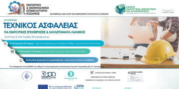 ΕΒΕ Κοζάνης: Σεμινάριο Τεχνικός Ασφαλείας  στον Κλάδο του Εμπορίου