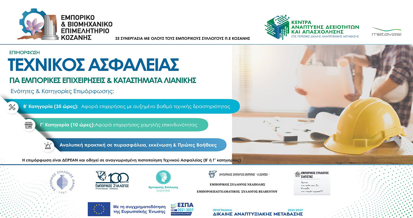 ΕΒΕ Κοζάνης: Σεμινάριο Τεχνικός Ασφαλείας στον Κλάδο του Εμπορίου