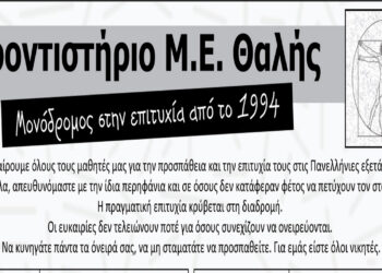 Φροντιστήριο Μ.Ε. ΘΑΛΗΣ: Μονόδρομος στην επιτυχία – Οι φετινοί επιτυχόντες στα Πανεπιστήμια!