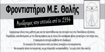 Φροντιστήριο Μ.Ε. ΘΑΛΗΣ: Μονόδρομος στην επιτυχία – Οι φετινοί επιτυχόντες στα Πανεπιστήμια!