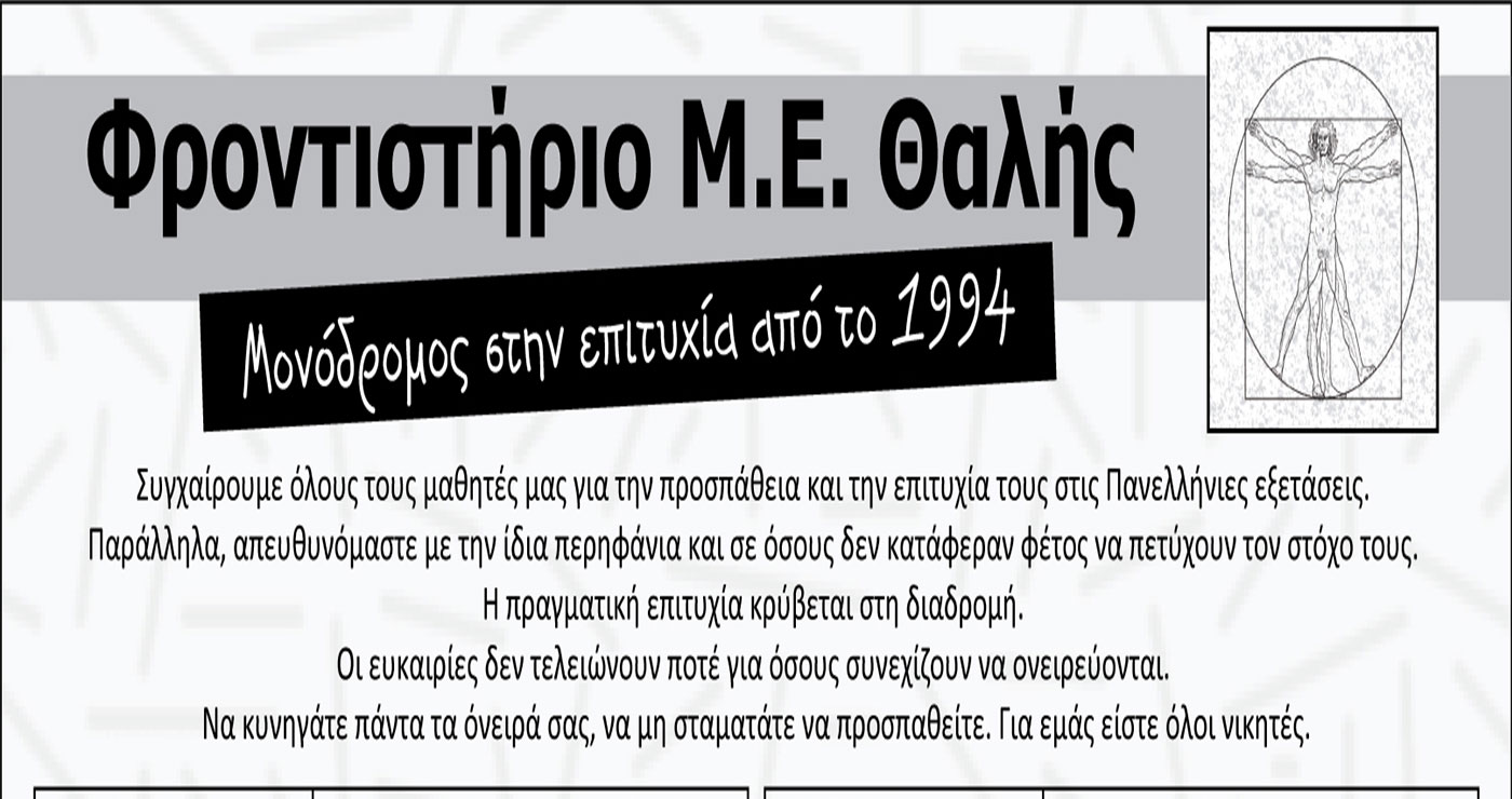 Φροντιστήριο Μ.Ε. ΘΑΛΗΣ: Μονόδρομος στην επιτυχία – Οι φετινοί επιτυχόντες στα Πανεπιστήμια!