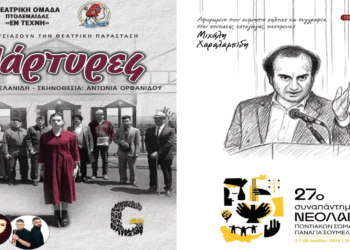 Η παράσταση “ΜΑΡΤΥΡΕΣ” θα παρουσιαστεί στο 27ο Συναπάντημα Νεολαίας Ποντιακών Σωματείων στην Παναγία Σουμελά