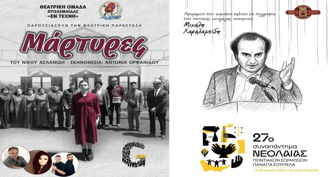Η παράσταση “ΜΑΡΤΥΡΕΣ” θα παρουσιαστεί στο 27ο Συναπάντημα Νεολαίας Ποντιακών Σωματείων στην Παναγία Σουμελά