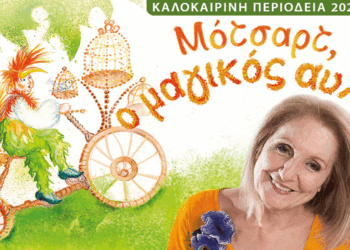 Η παιδική θεατρική παράσταση «ΜΟΤΣΑΡΤ, Ο ΜΑΓΙΚΟΣ ΑΥΛΟΣ» έρχεται στην Κοζάνη την Πέμπτη 7/8