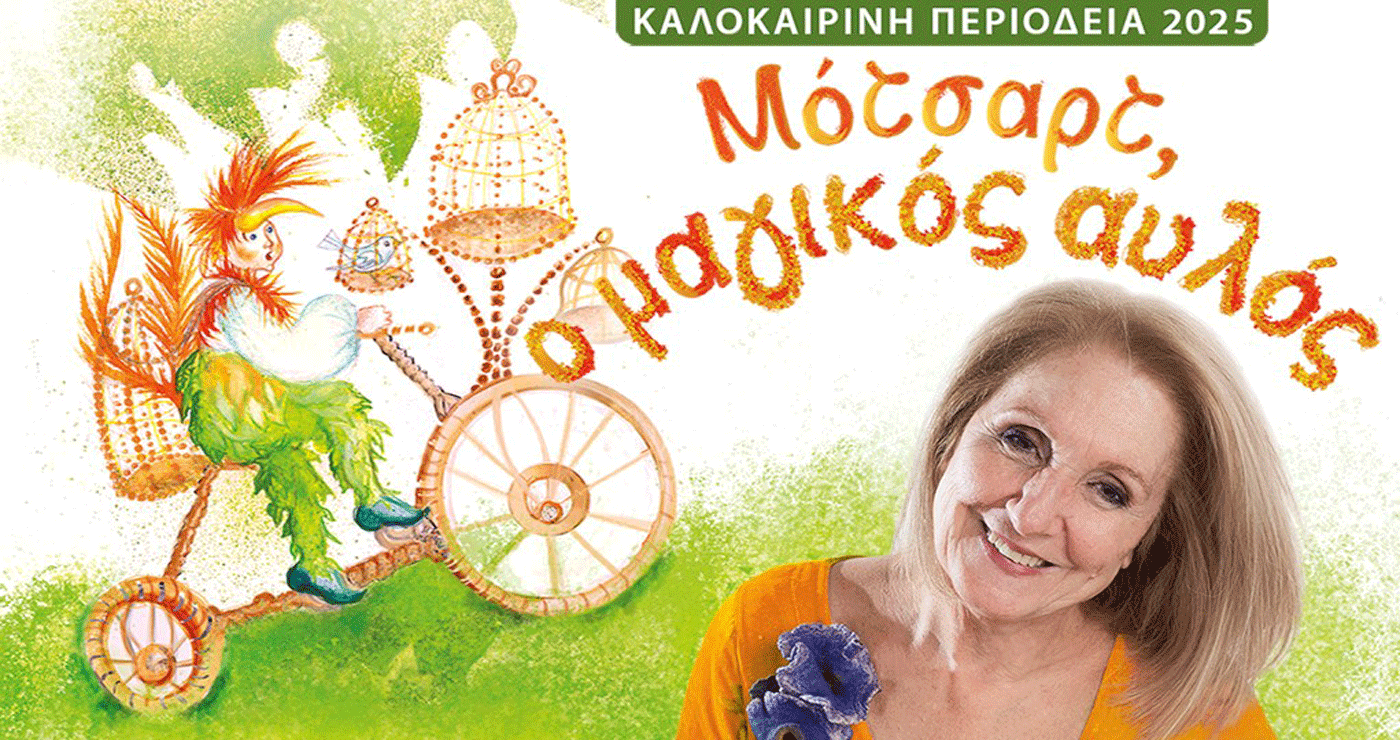 Η παιδική θεατρική παράσταση «ΜΟΤΣΑΡΤ, Ο ΜΑΓΙΚΟΣ ΑΥΛΟΣ» έρχεται στην Κοζάνη την Πέμπτη 7/8