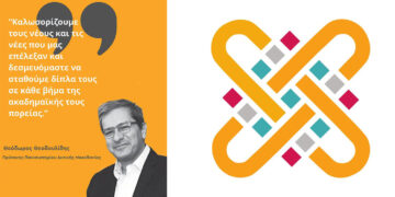 Θ. Θεοδουλίδης για βάσεις εισαγωγής: “Το Πανεπιστήμιο Δ. Μακεδονίας εξελίσσεται με συνέπεια…”