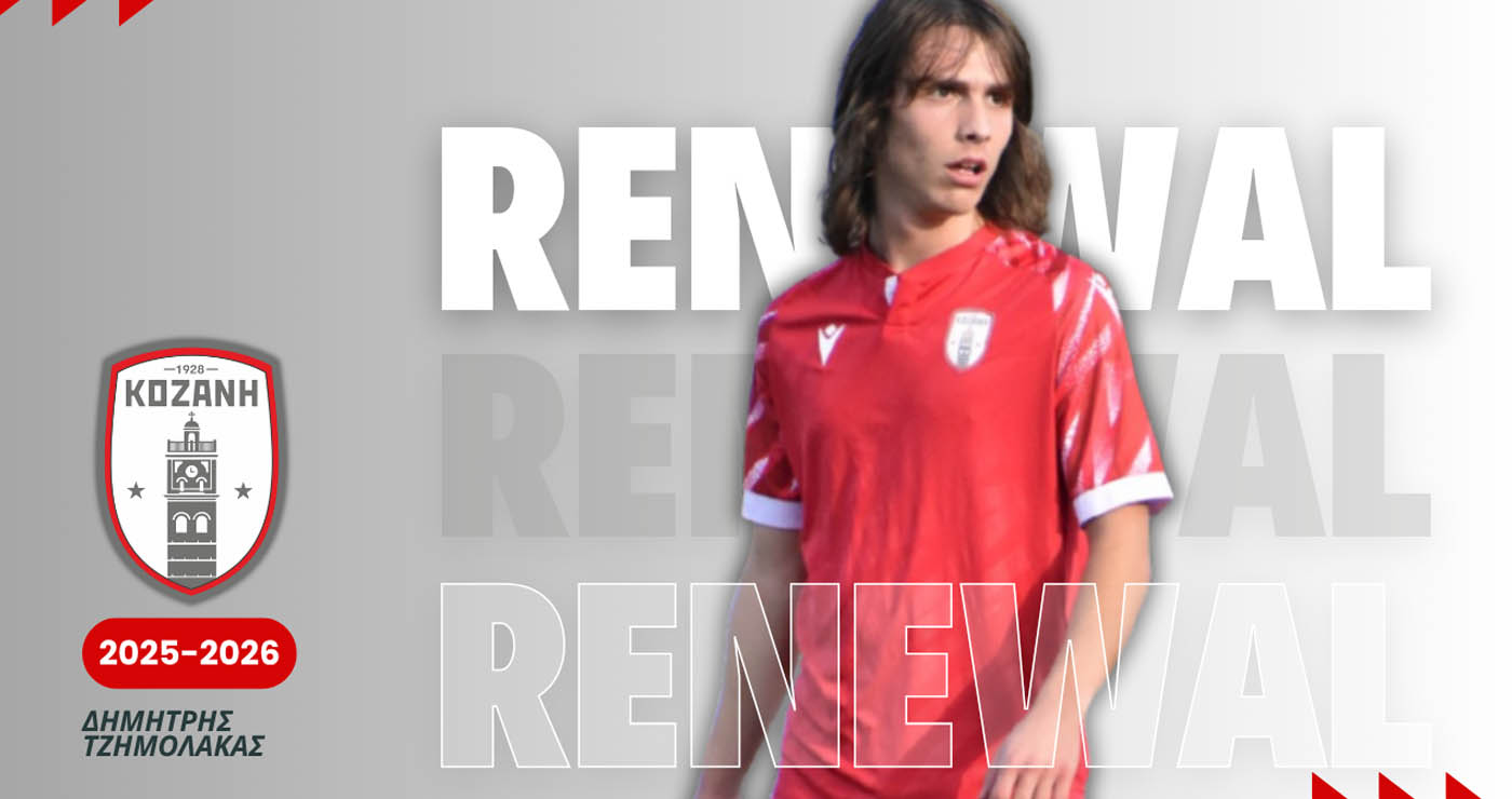 Ο Δημήτρης Τζημολάκας συνεχίζει στο Φ.Σ. Κοζάνη – Ήρεμη δύναμη στη μεσοεπιθετική γραμμή