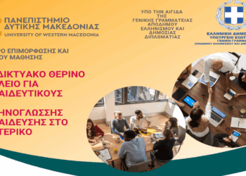 Διαδικτυακό Θερινό Σχολείο για Eκπαιδευτικούς της Ελληνικής Γλώσσας στο Εξωτερικό από το Πανεπιστήμιο Δυτ. Μακεδονίας
