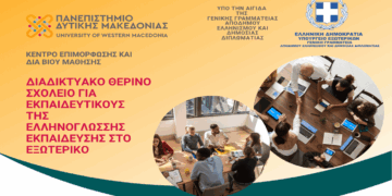 Διαδικτυακό Θερινό Σχολείο για Eκπαιδευτικούς της Ελληνικής Γλώσσας στο Εξωτερικό από το Πανεπιστήμιο Δυτ. Μακεδονίας